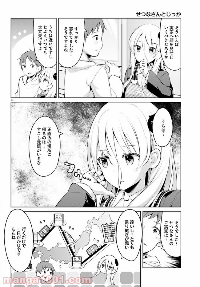 拝啓…殺し屋さんと結婚しました 第16話 - Page 4