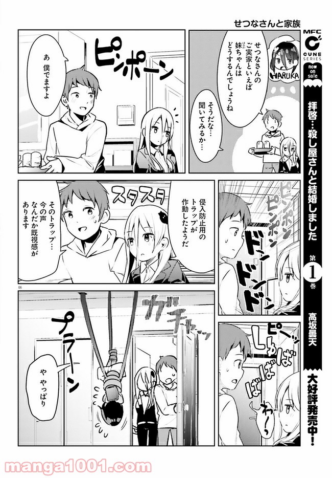 拝啓…殺し屋さんと結婚しました 第16話 - Page 6