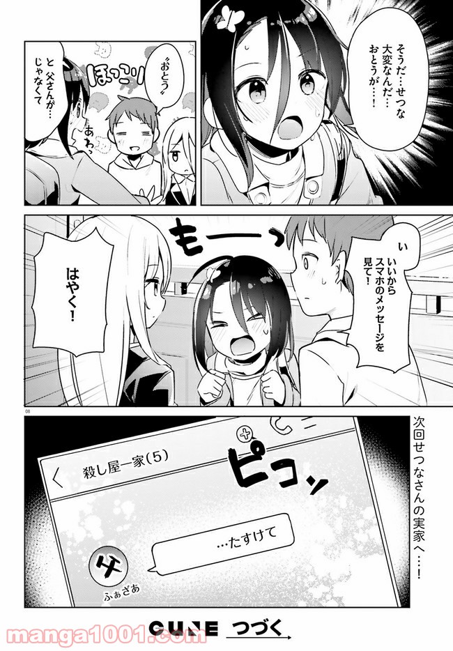 拝啓…殺し屋さんと結婚しました 第16話 - Page 8