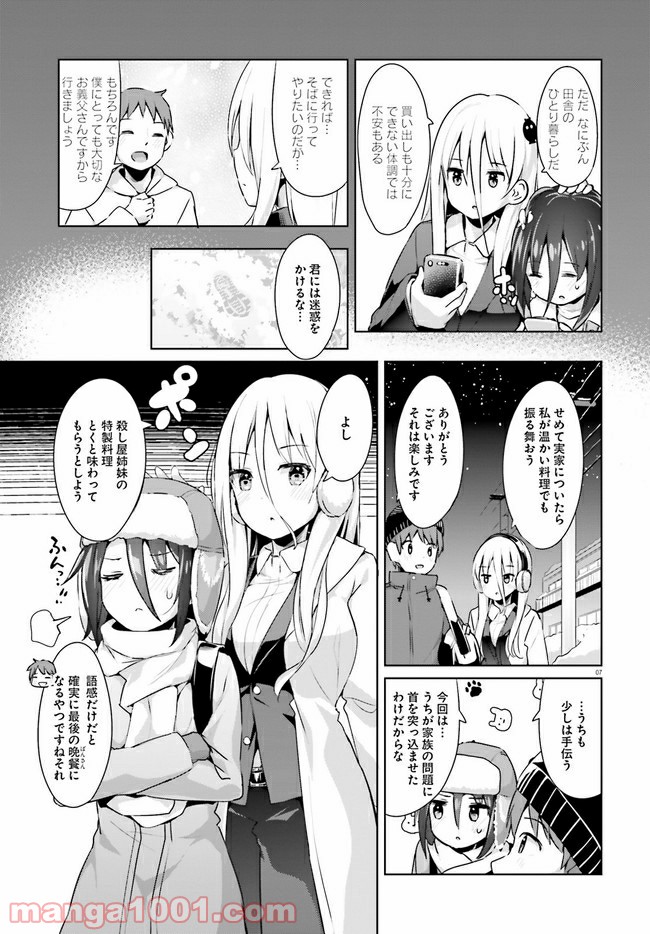 拝啓…殺し屋さんと結婚しました 第17話 - Page 7