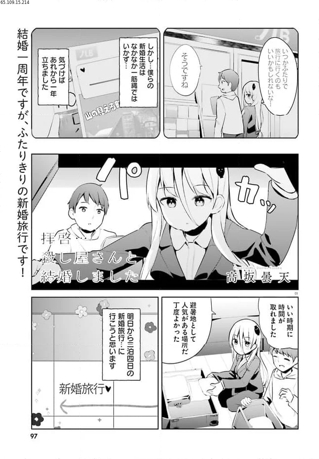 拝啓…殺し屋さんと結婚しました 第46話 - Page 1