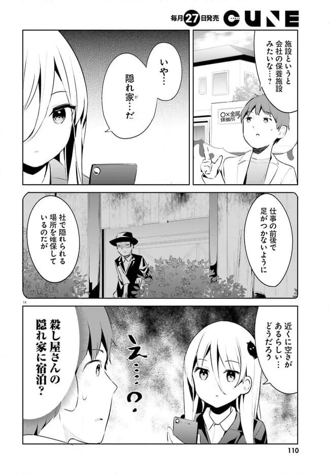 拝啓…殺し屋さんと結婚しました 第46話 - Page 14