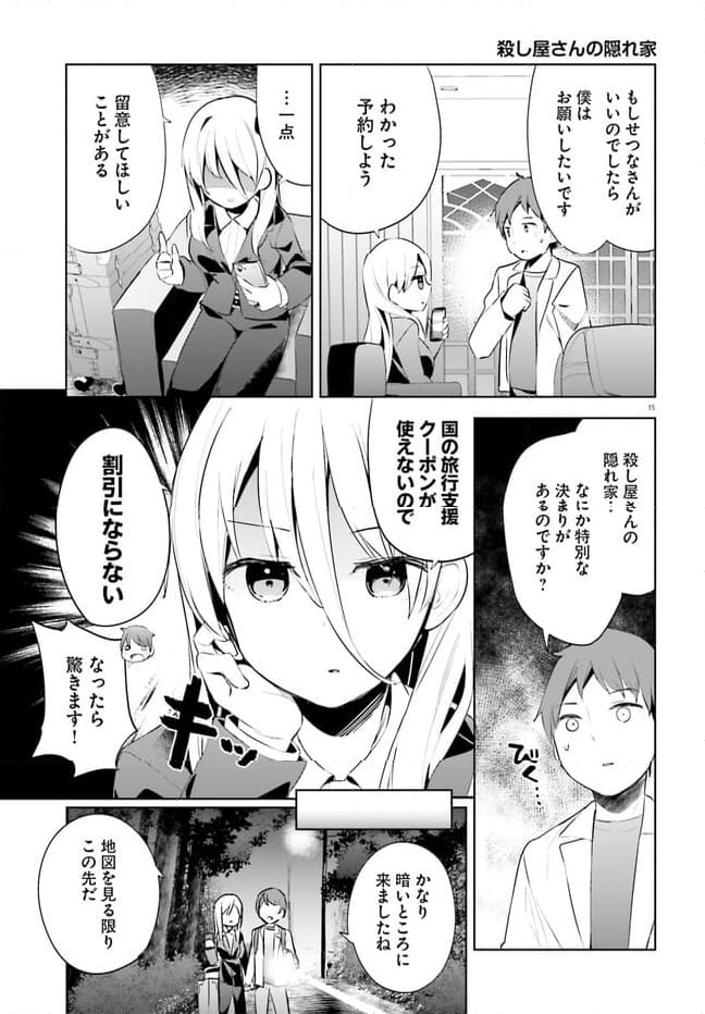 拝啓…殺し屋さんと結婚しました 第46話 - Page 15