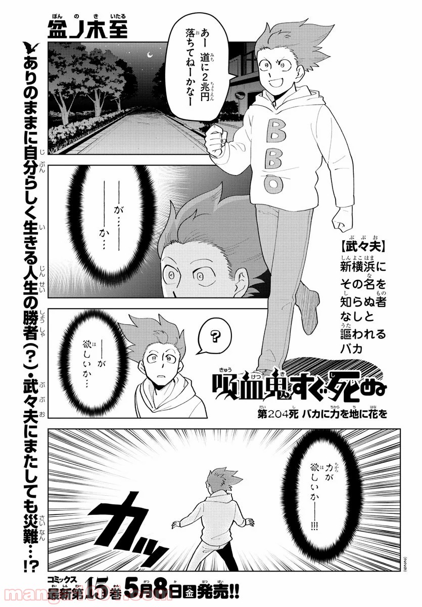 吸血鬼すぐ死ぬ 第204話 - Page 1