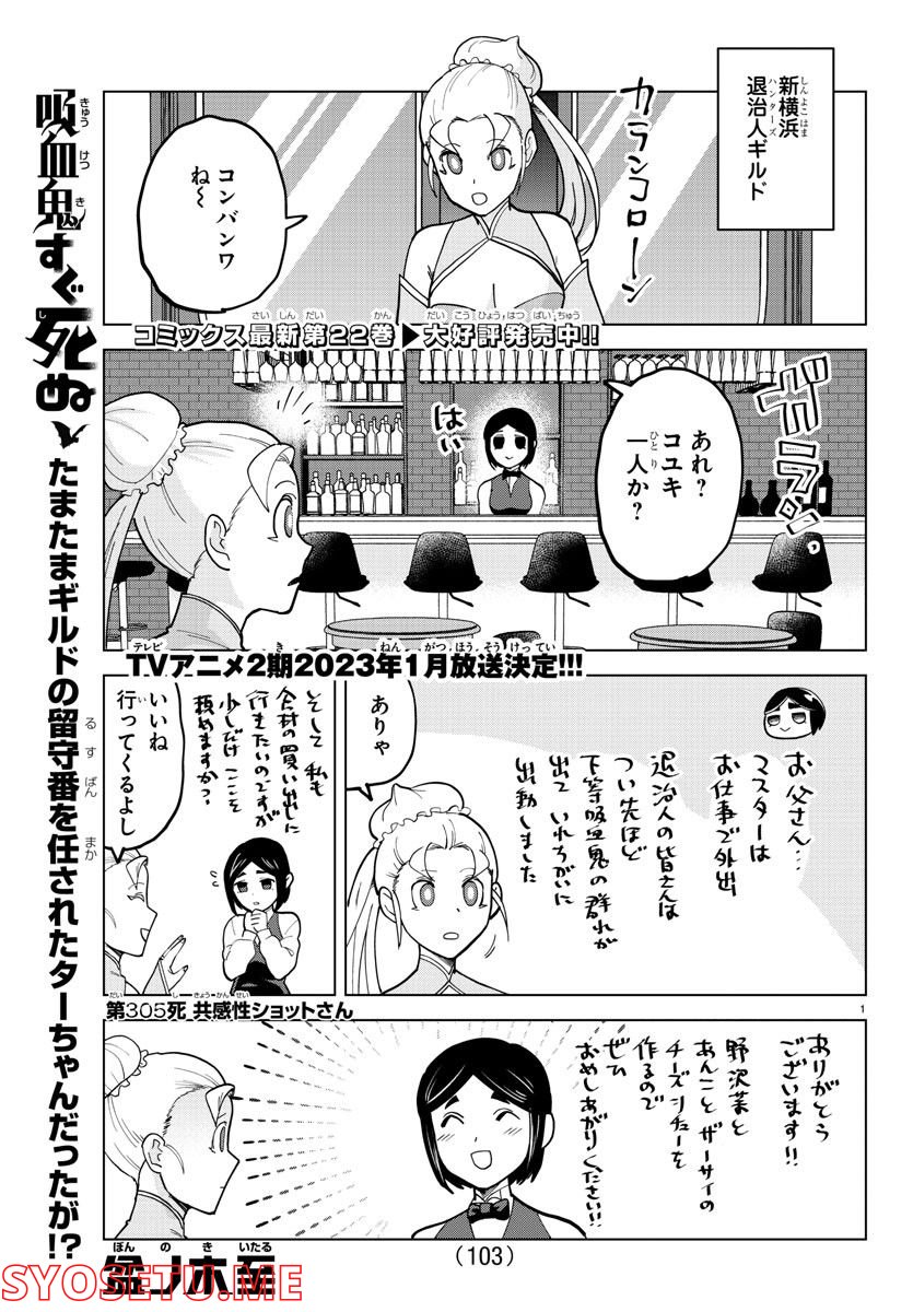 吸血鬼すぐ死ぬ 第305話 - Page 1