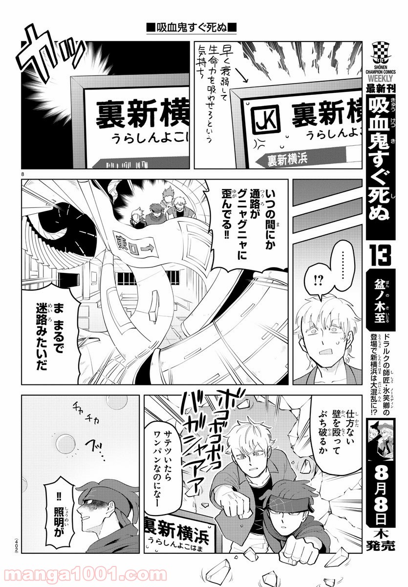 吸血鬼すぐ死ぬ 第184話 - Page 8