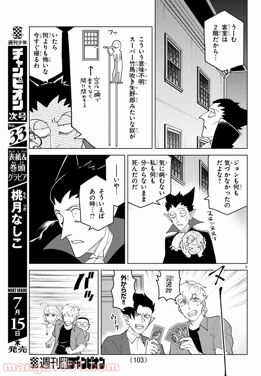 吸血鬼すぐ死ぬ 第254話 - Page 9