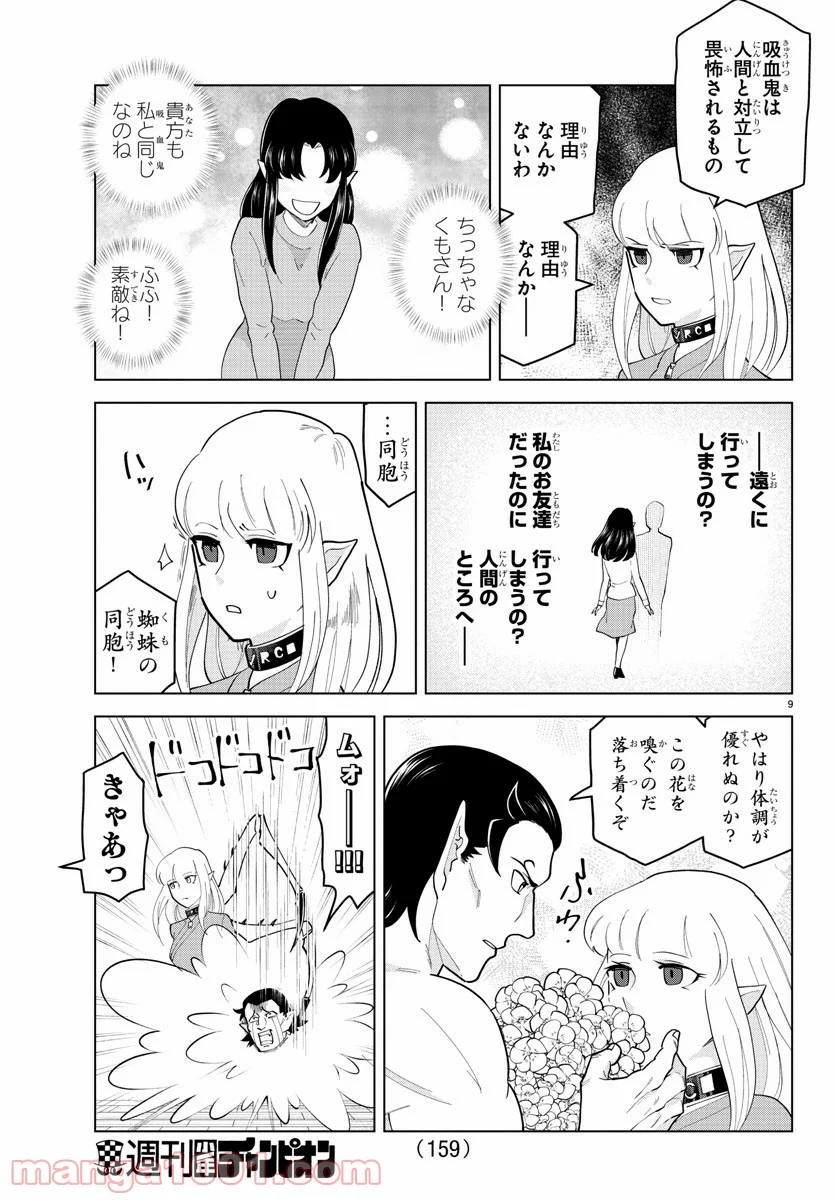 吸血鬼すぐ死ぬ 第241話 - Page 10