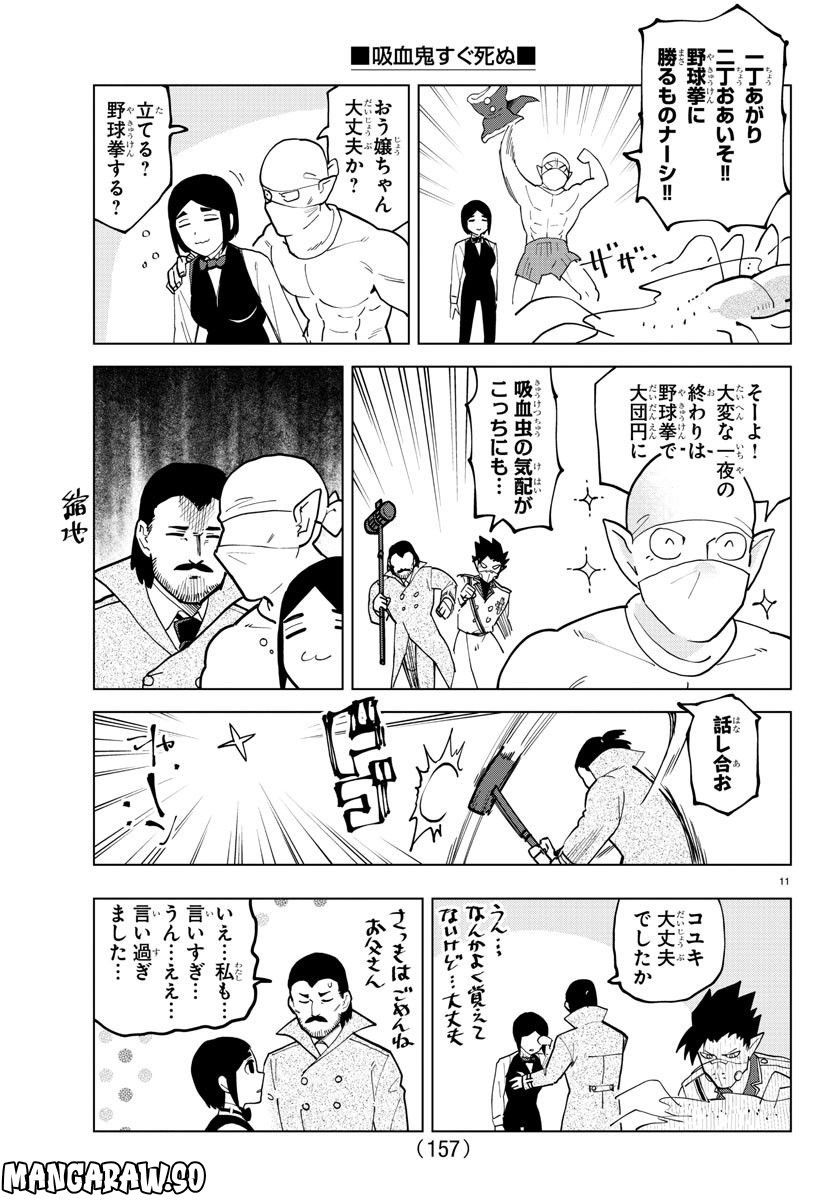 吸血鬼すぐ死ぬ 第311話 - Page 11