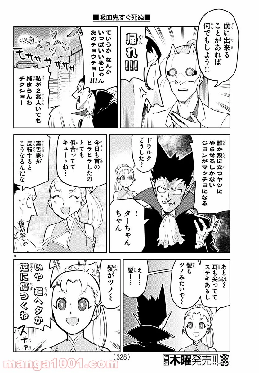 吸血鬼すぐ死ぬ 第189話 - Page 8