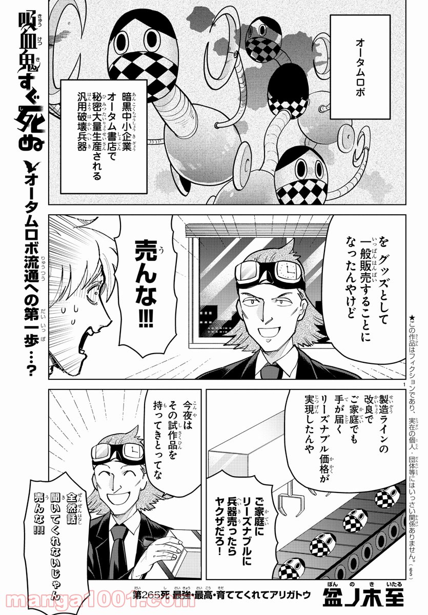 吸血鬼すぐ死ぬ 第265話 - Page 1