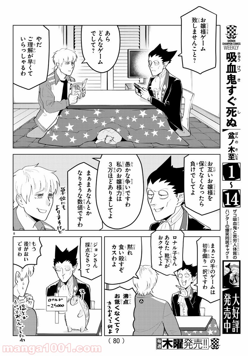 吸血鬼すぐ死ぬ 第195話 - Page 8