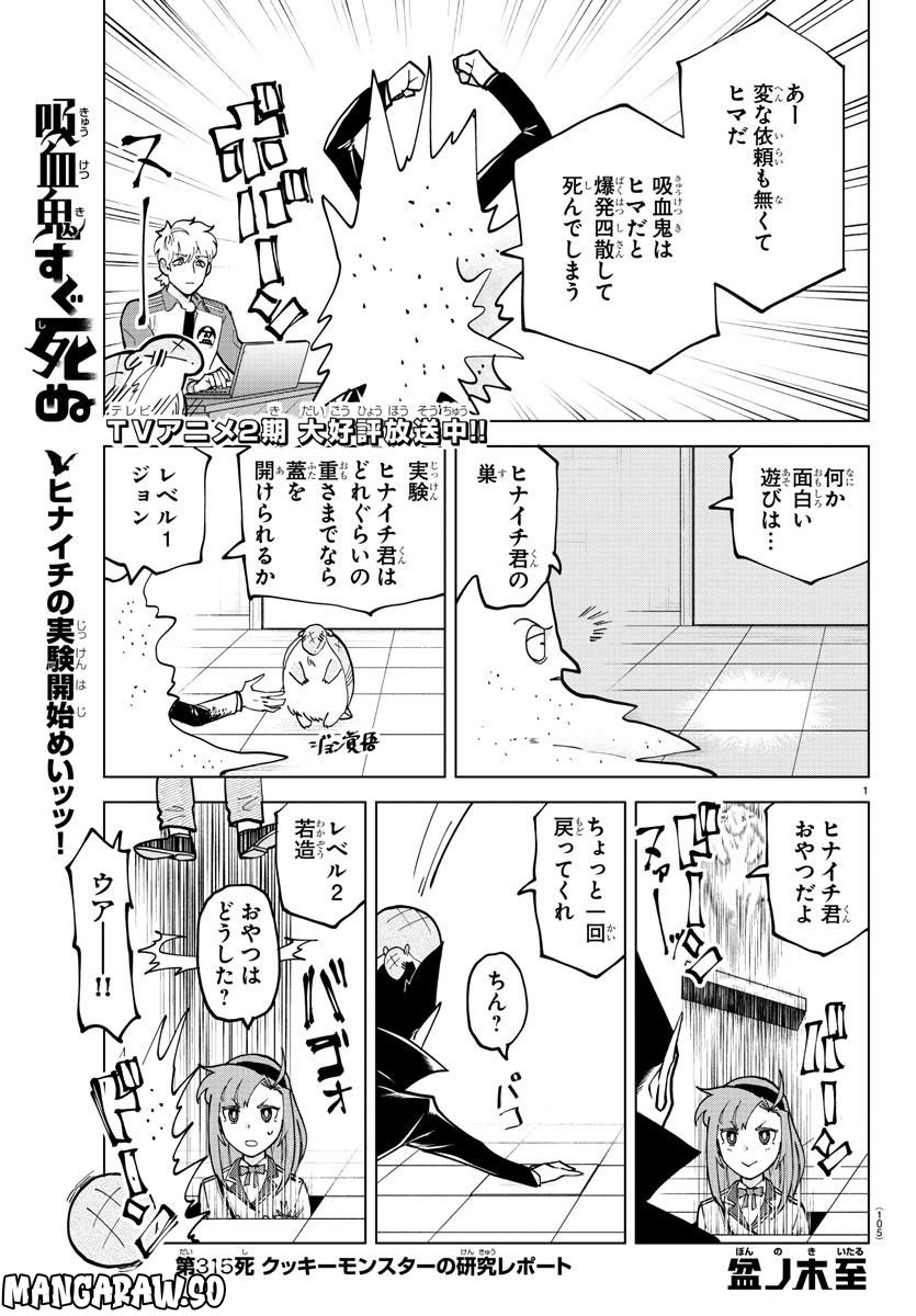 吸血鬼すぐ死ぬ 第315話 - Page 1