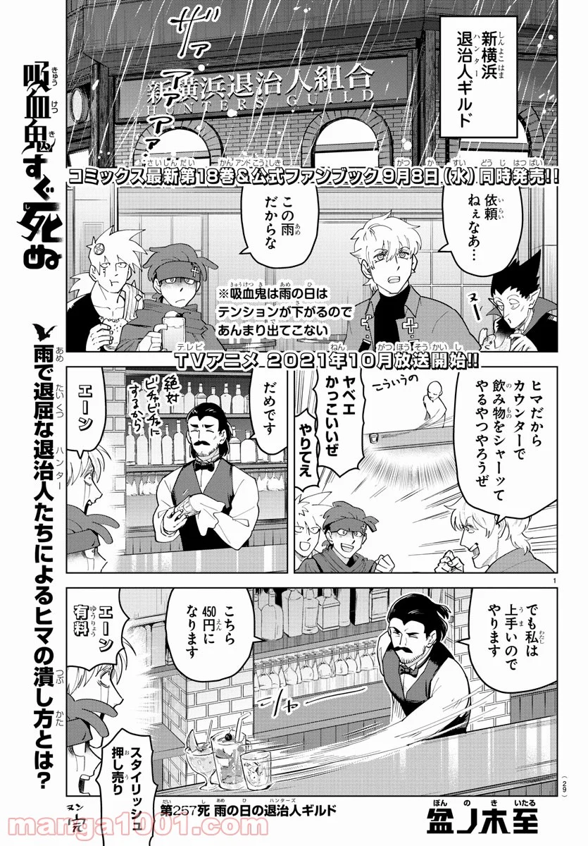 吸血鬼すぐ死ぬ 第257話 - Page 1