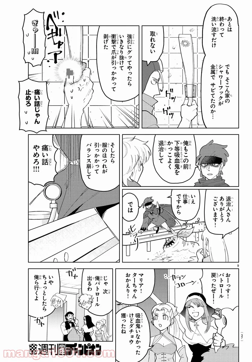 吸血鬼すぐ死ぬ 第257話 - Page 9