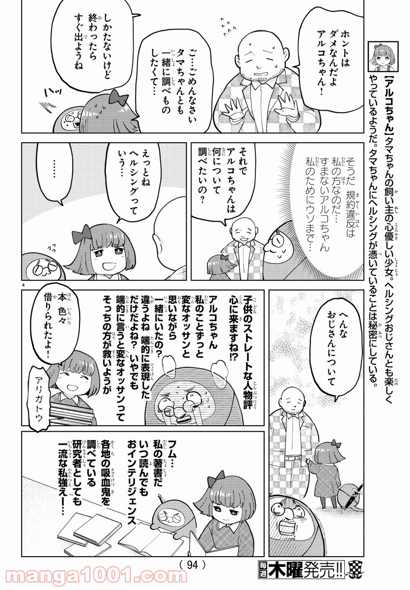 吸血鬼すぐ死ぬ 第269話 - Page 4