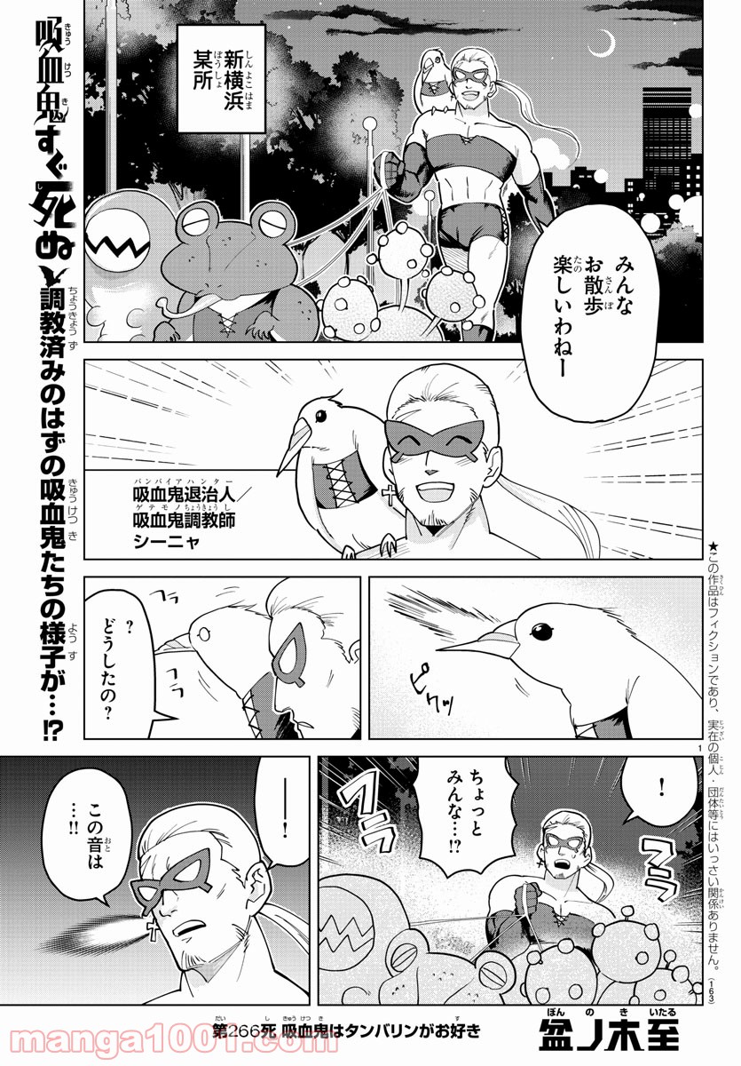 吸血鬼すぐ死ぬ 第266話 - Page 1