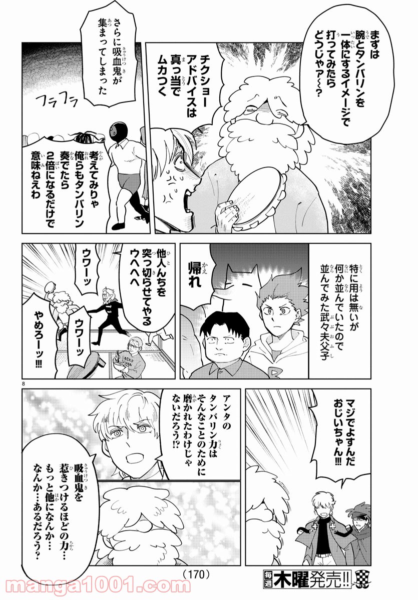 吸血鬼すぐ死ぬ 第266話 - Page 8