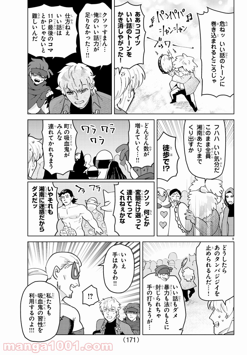 吸血鬼すぐ死ぬ 第266話 - Page 9