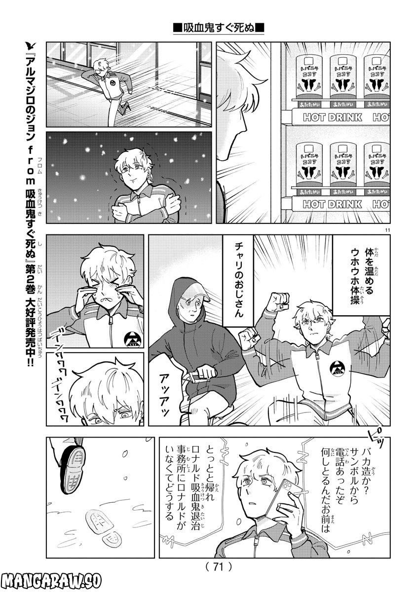 吸血鬼すぐ死ぬ 第314話 - Page 11