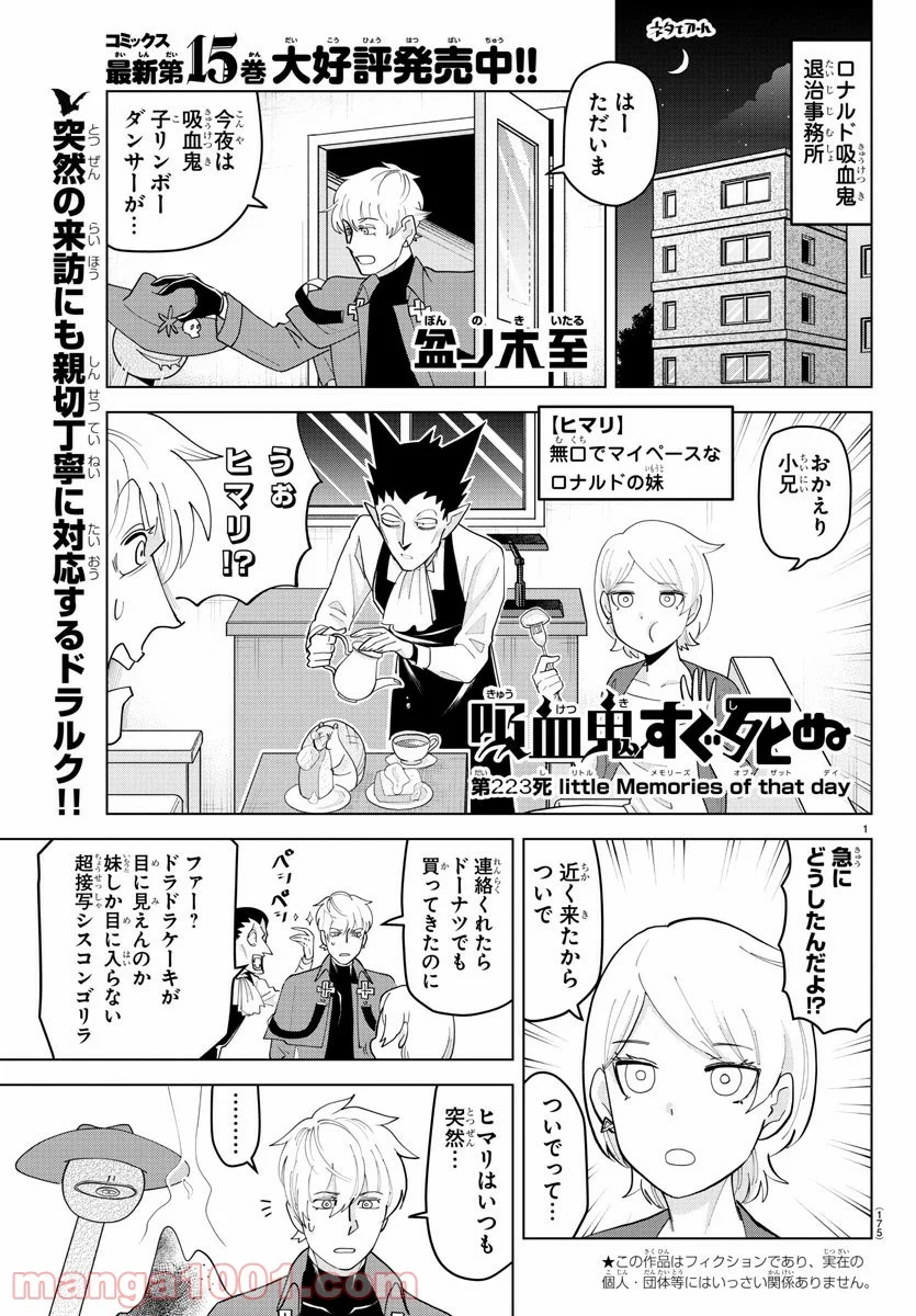 吸血鬼すぐ死ぬ 第223話 - Page 1