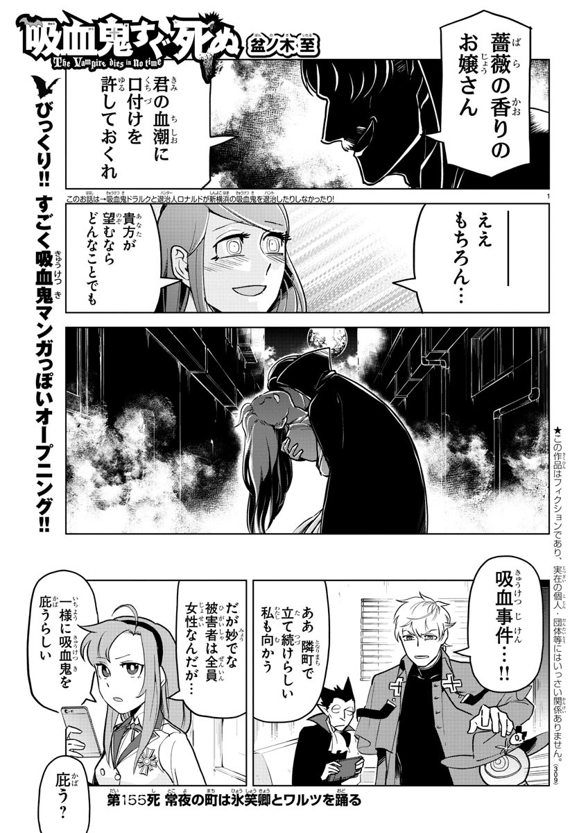 吸血鬼すぐ死ぬ 第155話 - Page 1