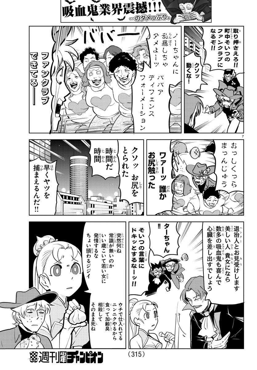 吸血鬼すぐ死ぬ 第155話 - Page 7