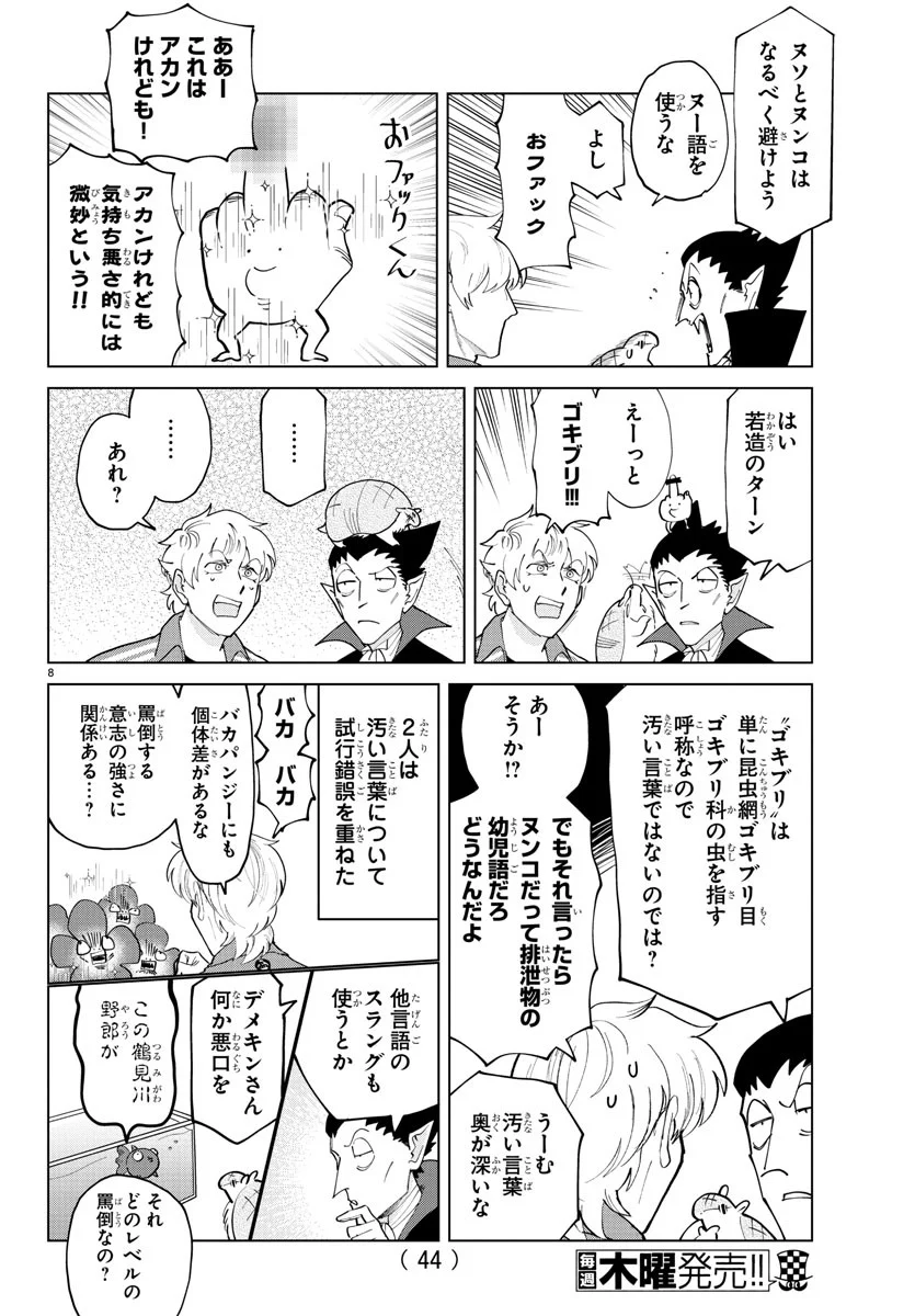 吸血鬼すぐ死ぬ 第291話 - Page 8