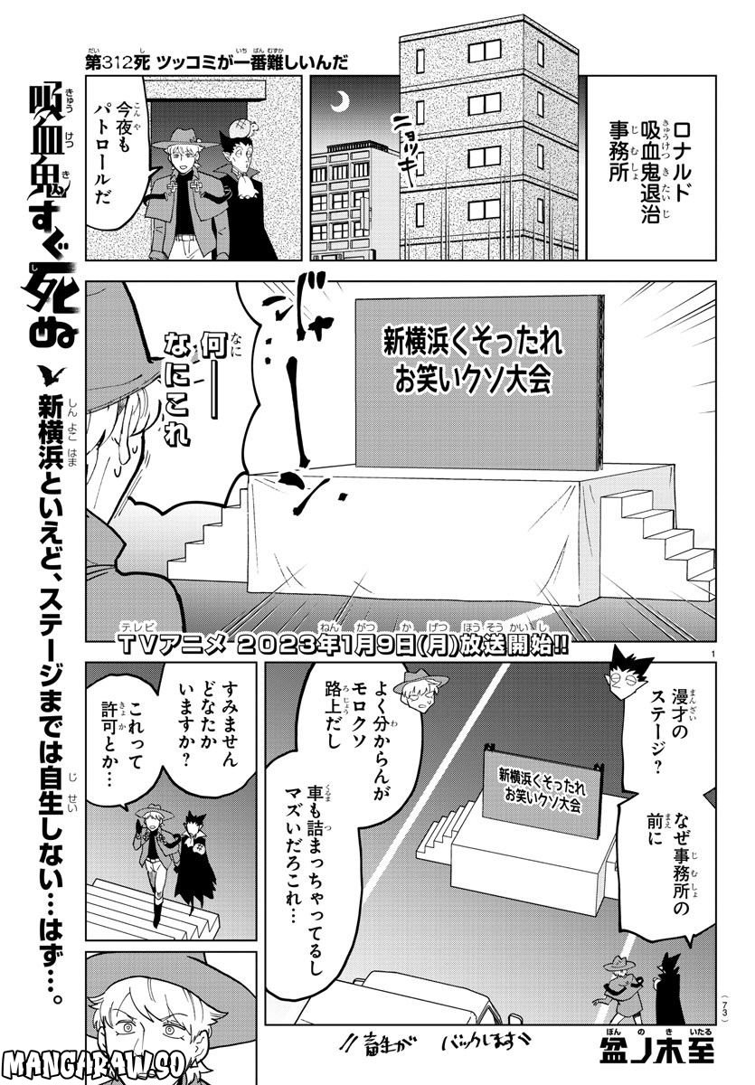 吸血鬼すぐ死ぬ 第312話 - Page 1