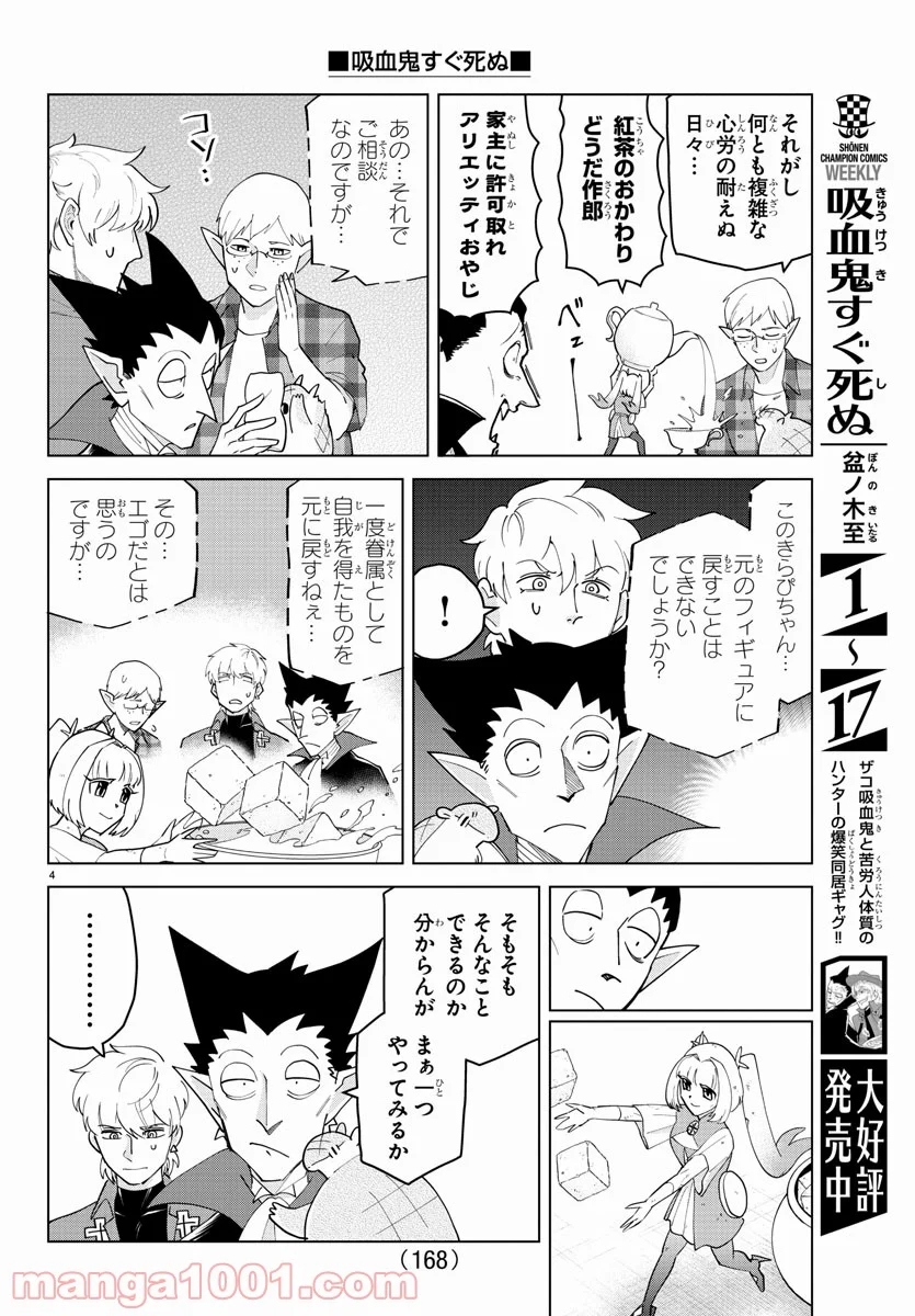 吸血鬼すぐ死ぬ 第256話 - Page 4