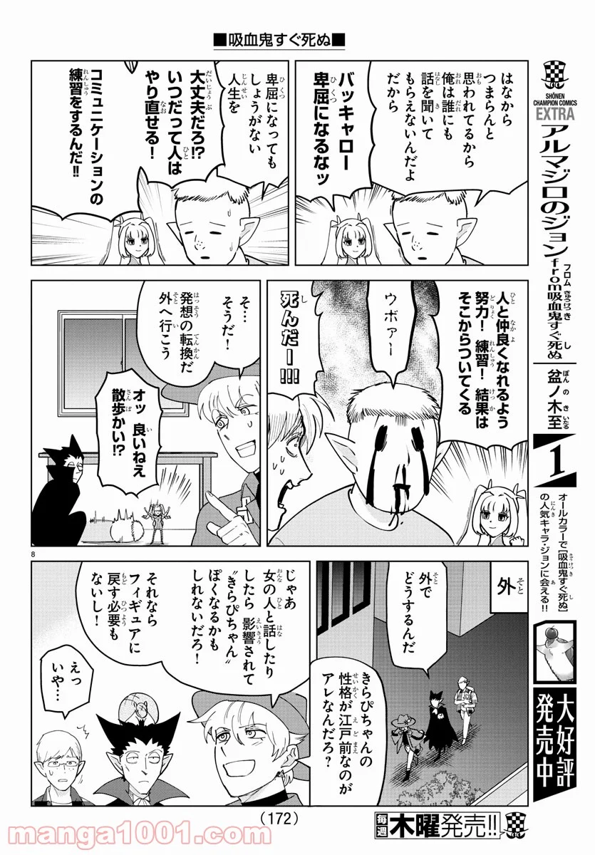 吸血鬼すぐ死ぬ 第256話 - Page 8