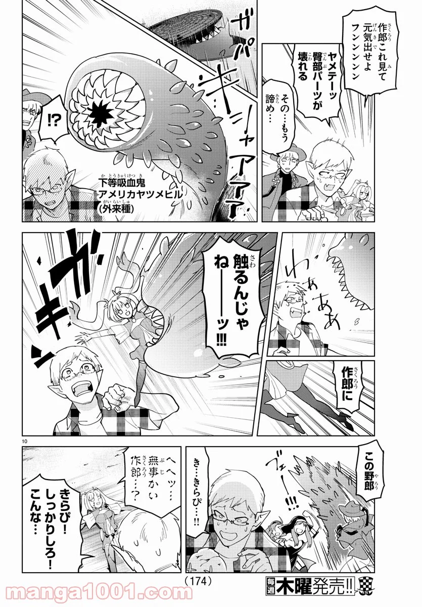 吸血鬼すぐ死ぬ - 第256話 - Page 10