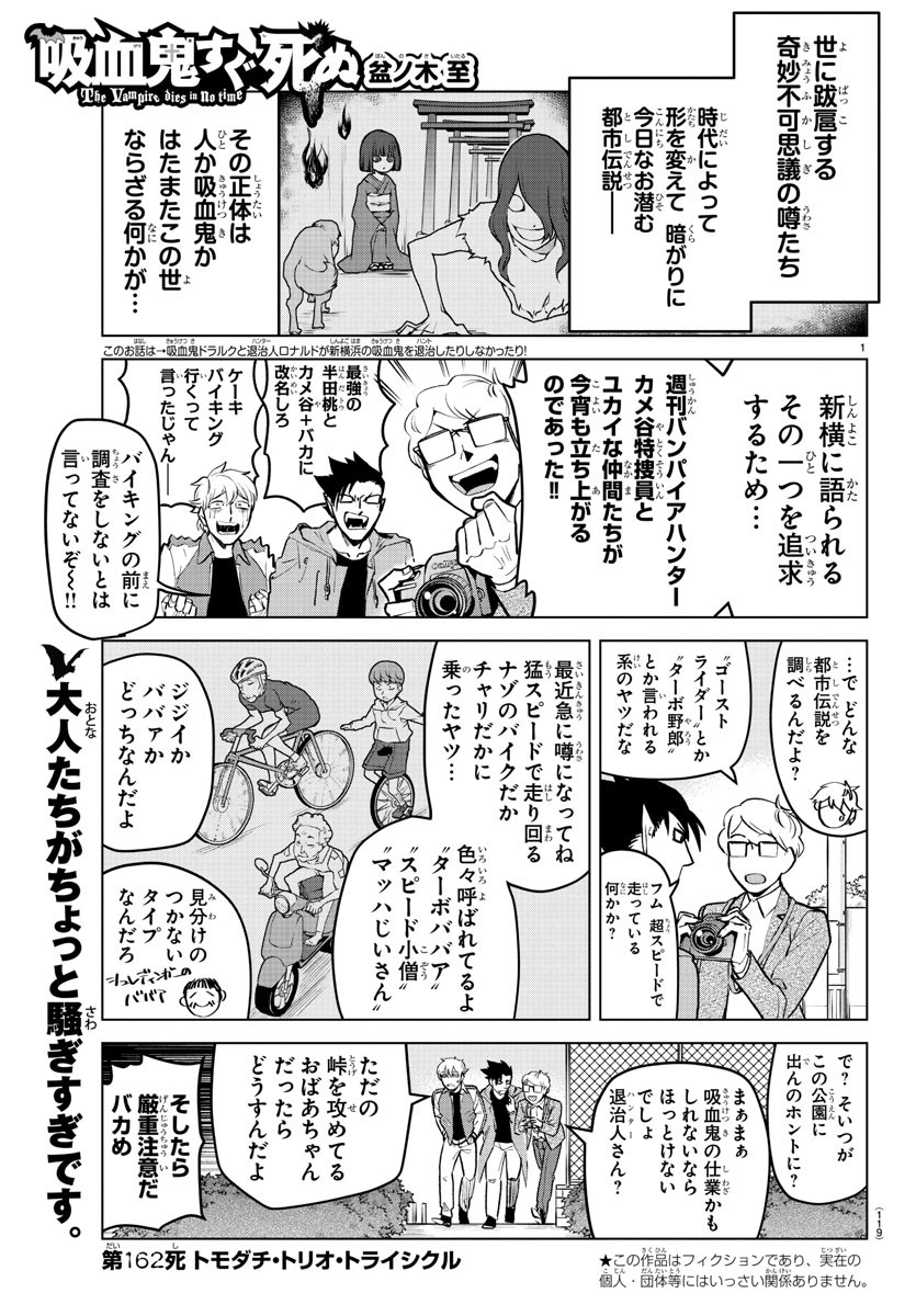 吸血鬼すぐ死ぬ 第162話 - Page 1