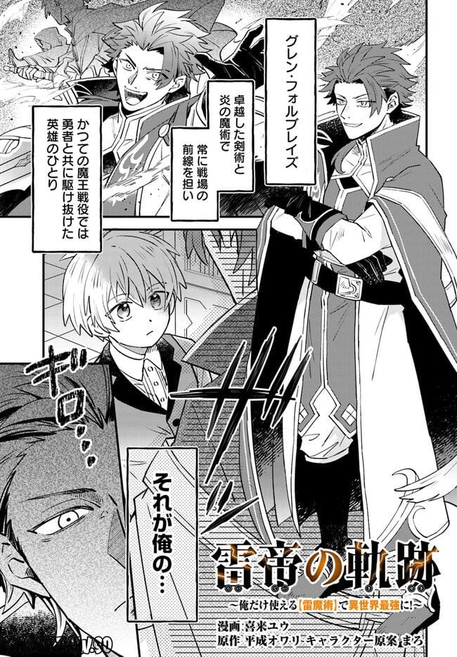 雷帝の軌跡 ～俺だけ使える【雷魔術】で異世界最強に！～ - 第3.1話 - Page 1