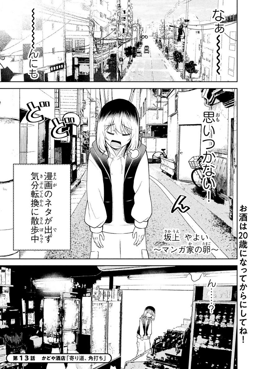 なかのみ　＃中野でカンパイしよっ - 第13.1話 - Page 1