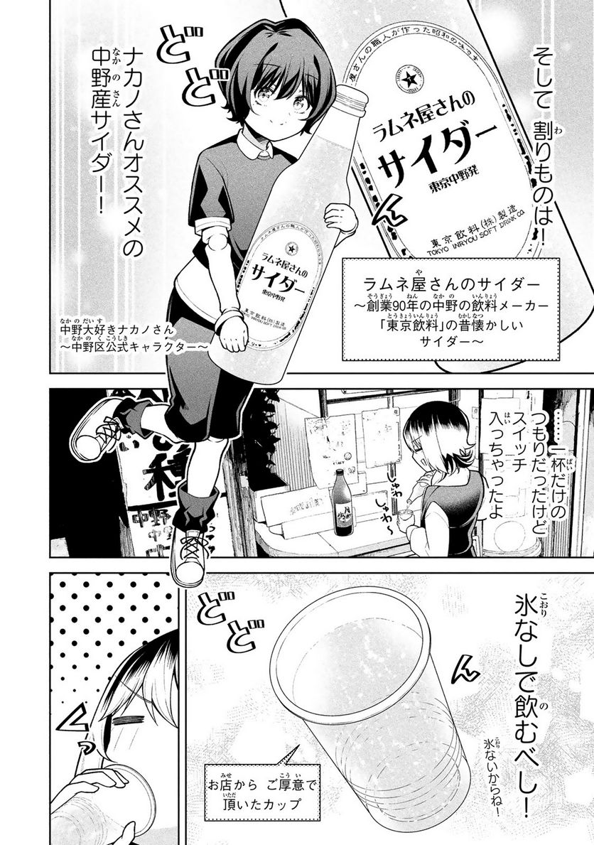 なかのみ　＃中野でカンパイしよっ - 第13.1話 - Page 10