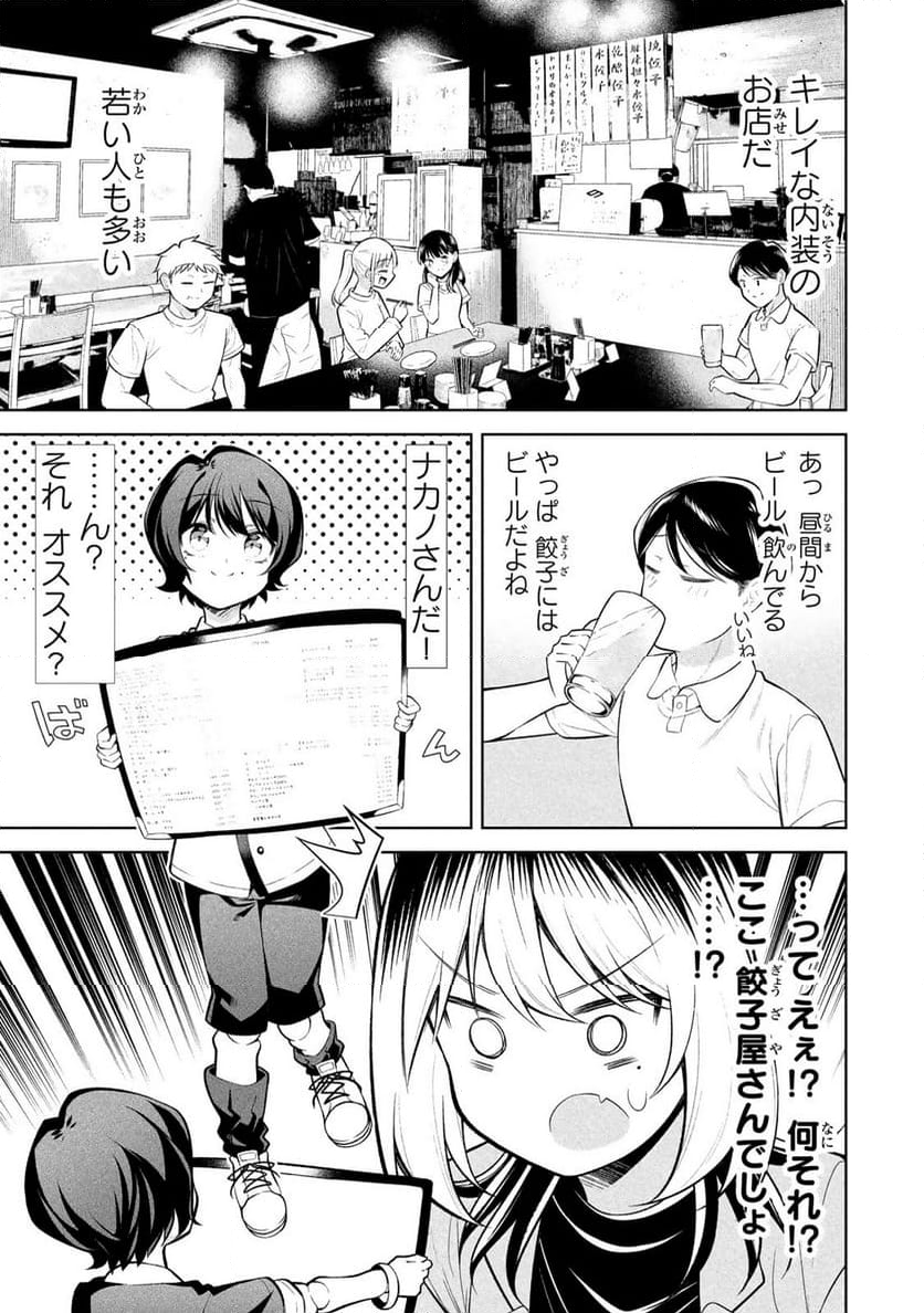 なかのみ　＃中野でカンパイしよっ 第20.1話 - Page 3