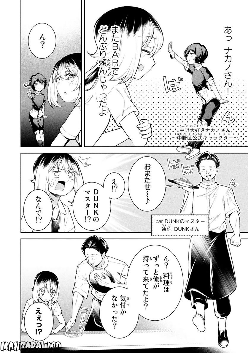 なかのみ　＃中野でカンパイしよっ - 第9.2話 - Page 4