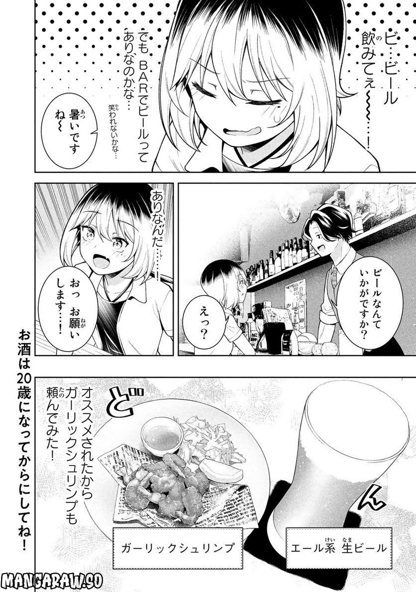 なかのみ　＃中野でカンパイしよっ 第9.1話 - Page 4