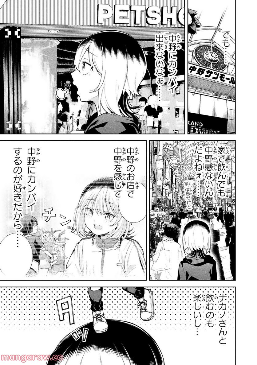 なかのみ　＃中野でカンパイしよっ 第7.1話 - Page 3