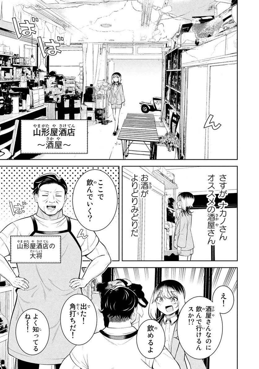 なかのみ　＃中野でカンパイしよっ - 第17.1話 - Page 3