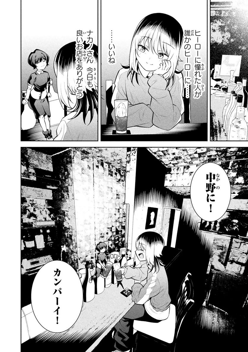 なかのみ　＃中野でカンパイしよっ 第16.2話 - Page 6