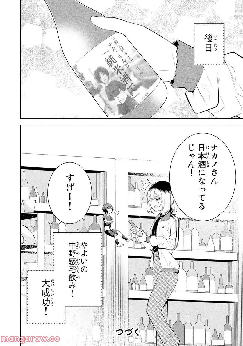 なかのみ　＃中野でカンパイしよっ - 第7.2話 - Page 8