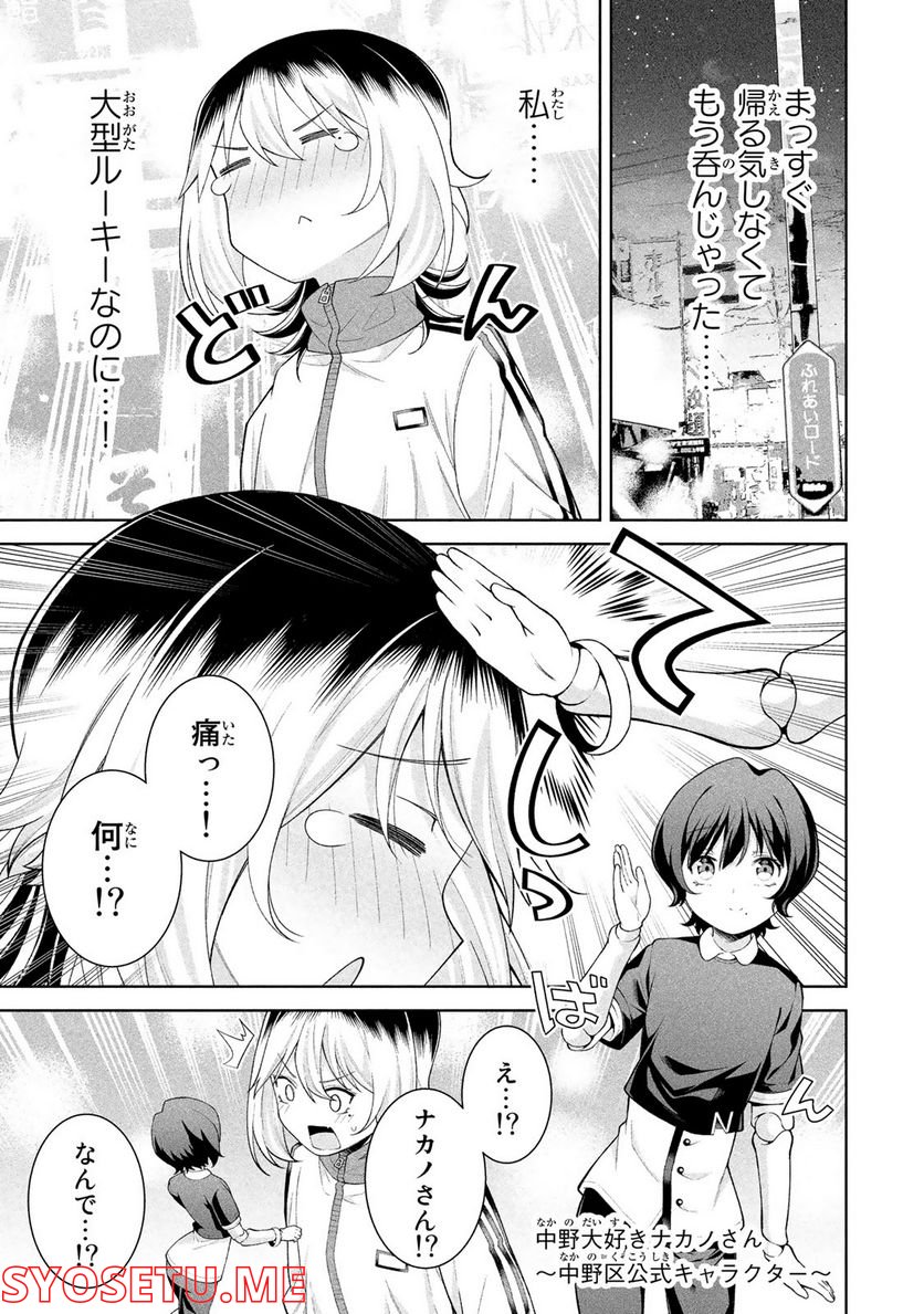 なかのみ　＃中野でカンパイしよっ 第5.1話 - Page 3