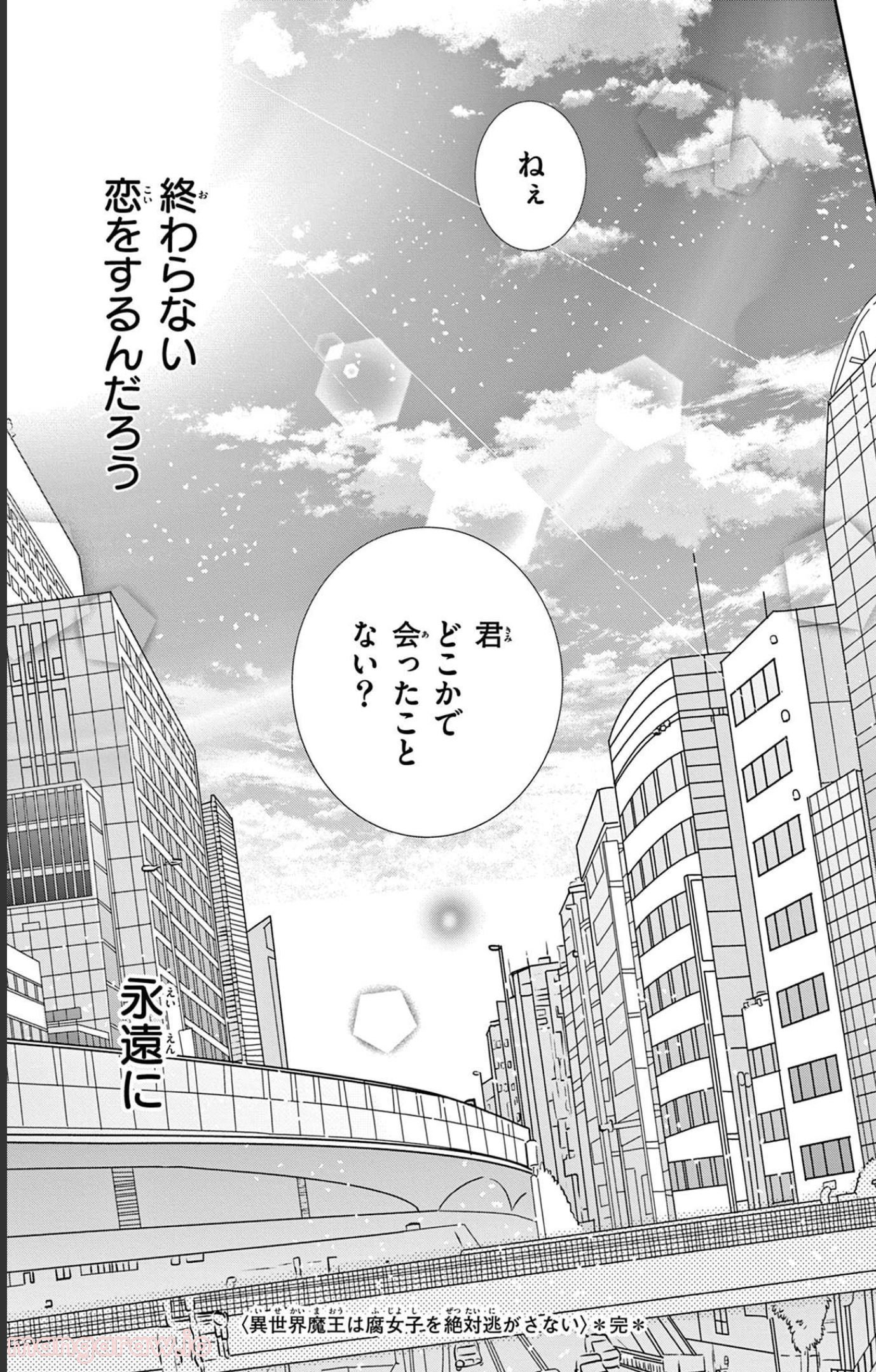 異世界魔王は腐女子を絶対逃がさない 第7話 - Page 190