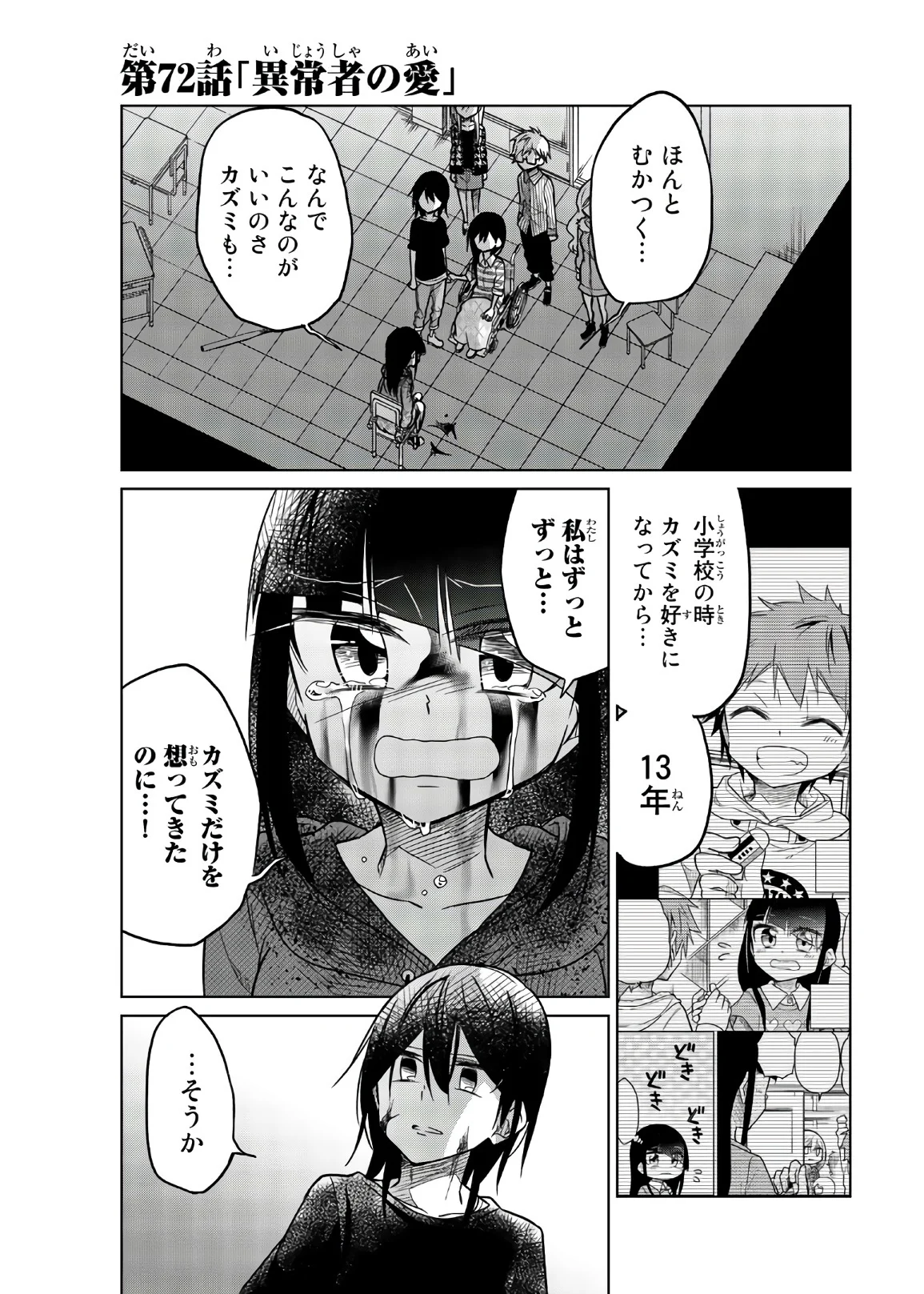 異常者の愛 第72話 - Page 1