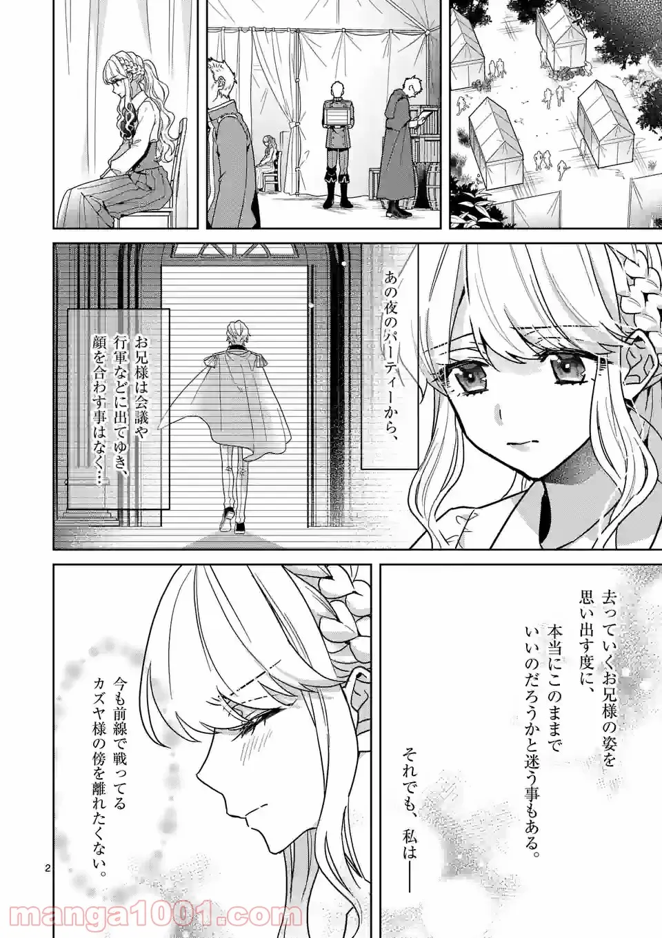 お荷物と呼ばれた転生姫は、召喚勇者に恋をして聖女になりました 第8.1話 - Page 1