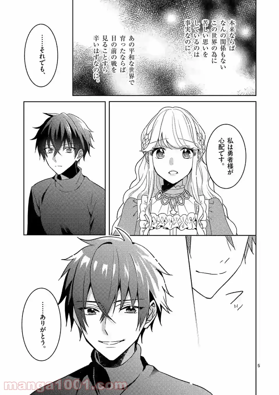 お荷物と呼ばれた転生姫は、召喚勇者に恋をして聖女になりました 第3.1話 - Page 5