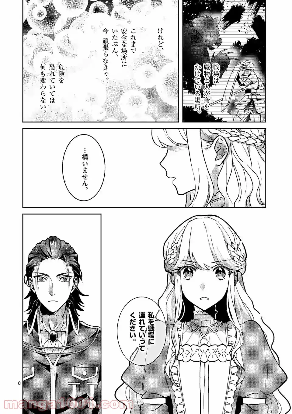 お荷物と呼ばれた転生姫は、召喚勇者に恋をして聖女になりました 第3.1話 - Page 8