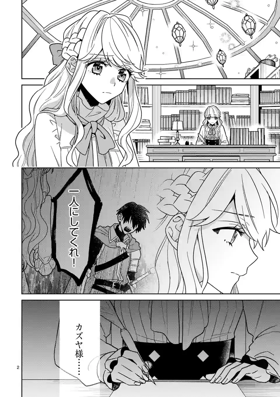 お荷物と呼ばれた転生姫は、召喚勇者に恋をして聖女になりました 第16.1話 - Page 2